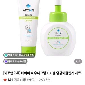 아토앤오투 베이비파우더 크림+ 버블엉덩이클렌저 세트