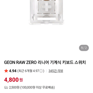GEON RAW ZERO 리니어 스위치 88개