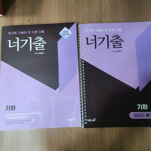 이투스북 2027학년도 수능 대비 너기출 기하 문제집