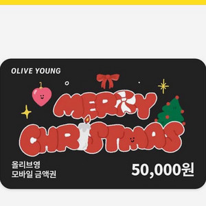 올리브영 크리스마스 모바일 금액권 5만원