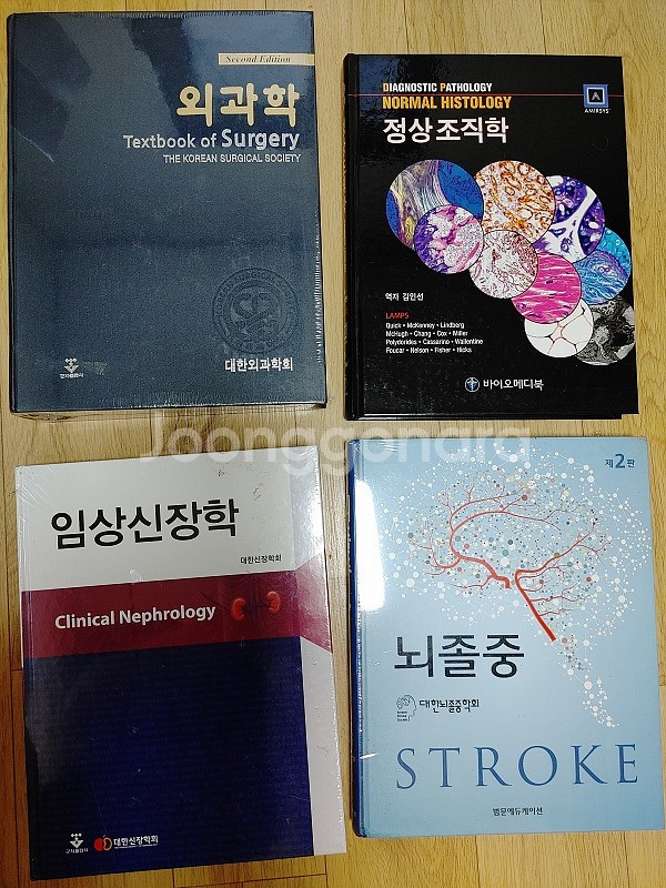 외과학 정상조직학 임상신장학 뇌졸증 팝니다