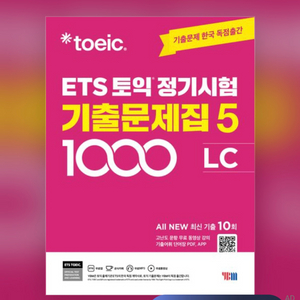 ETS 토익 정기시험 기출문제집 pdf 구합니다
