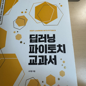 딥러닝 파이토치 교과서