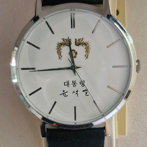 윤석열대통령 남자시계 미개봉 수집품 선물용