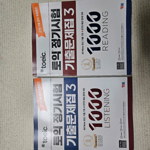 토익 1000 리딩&리스닝 교재 세트