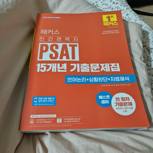 해커스 민간경력자 PSAT 15년 기출문제집