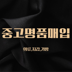 [최고가]중고명품 매입 루이비통 구찌 생로랑 디올 고야드 프라다