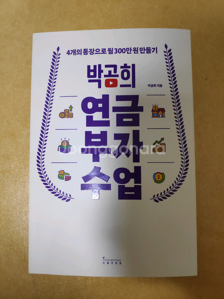 박곰희 연금부자수업 도서 팝니다--0