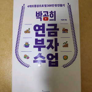 박곰희 연금부자수업 도서 팝니다