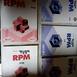 개념원리 알피엠 RPM 수학 1,2 미적분 3권 일괄 수2 미적분은 연필공부 약간 펜사용 없음
