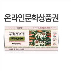 온라인 문화상품권 5만원권 이미지