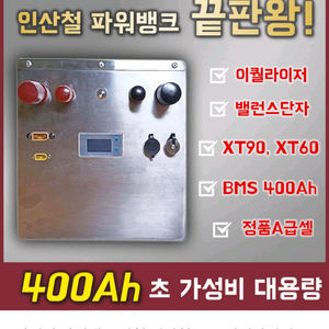 다이펑 인산철 파워뱅크 400ah 판매합니다.