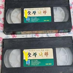 숫자나라 상,하 2개일괄 레트로 고전 영화 VHS 비디오 테이프 이미지