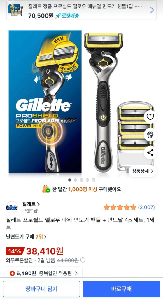 질레트 프로쉴드 옐로우 파워 면도기 핸들 + 면도날 4p (정가 38,410원) 이미지