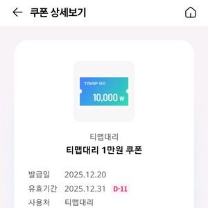 티맵대리 1만원 할인쿠폰-1000원(~12/31) 이미지