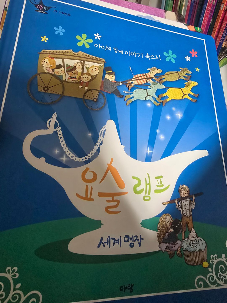 아람 요술램프 세계명작 아동 전집 75권 이미지