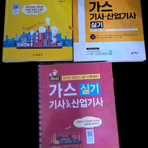 일진사, 예담사 가스기사 실기