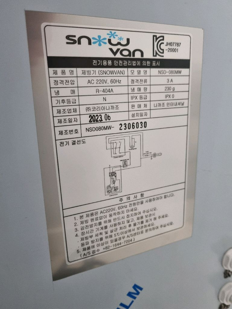 스노우반 미니 눈꽃 빙수기 NSD-080MW 이미지