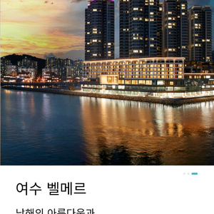 (연말 특가)12월 31일(수) 한화리조트 부산기장 마티에 호텔 오션뷰, 여수 벨메르 호텔 오션뷰 예약