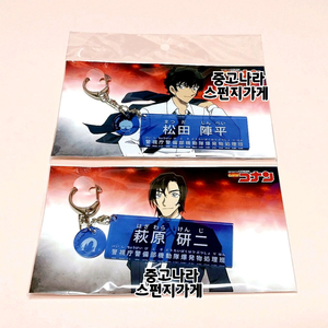 마츠다 진페이 하기와라 켄지 아크릴 명찰 키홀더 코난 경찰동기조