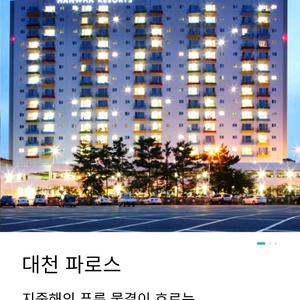 (연말 특가)12월31일(수) 한화리조트 대천 파로스 디럭스룸 예약