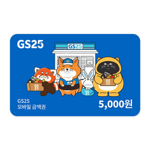 GS25 모바일 상품권 5천원권 1장 4,400원(~26.02.28)