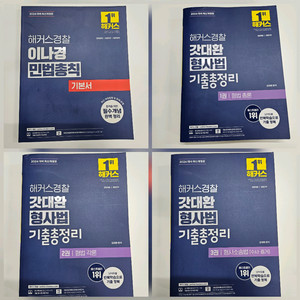 [최신판/새 책] 해커스경찰 각종 기본서 + 기출문제집 풀세트 (서울)