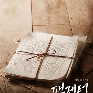 팬레터뮤지컬 이미지
