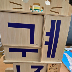 뚝딱 글자 만들기, 한글 원목 교구 - 11172 자