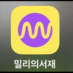 밀리의서재 6개월 공유하실 한 분 찾아요