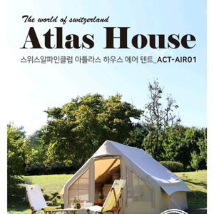 스위스알파인클럽 에어텐트