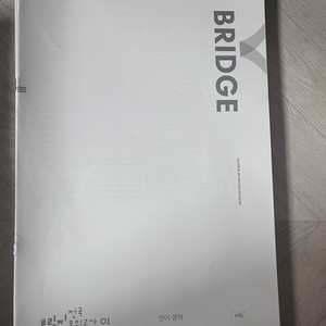 시대인재 영어 브릿지 전국 묶음