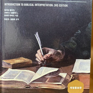 성경해석학총론