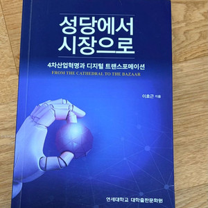 (~1/10) 성당에서 시장으로 - 4차산업혁명과 디지털 트랜스포메이션