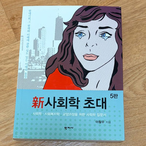(~1/10) 신 사회학 초대 5판