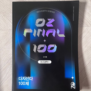 메가스터디 오지훈T OZ final 100제