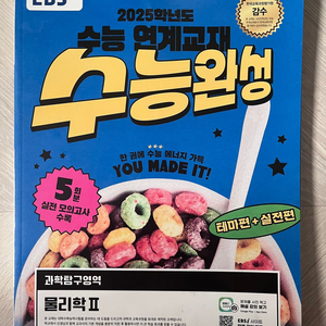 2025 수능완성 물리학2