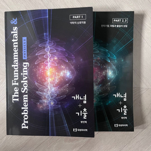 대성마이맥 방인혁T 물리학2 개념+기출 문제집 1, 2