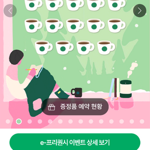 스타벅스 프리퀀시 일반5개 미션2개로 교환