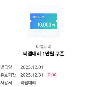티맵대리 (T맵대리) 1만원 할인쿠폰