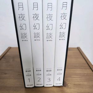 월야환담 코믹스 전4권 세트