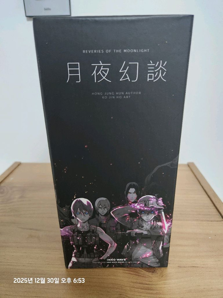 월야환담 코믹스 전4권 세트--2