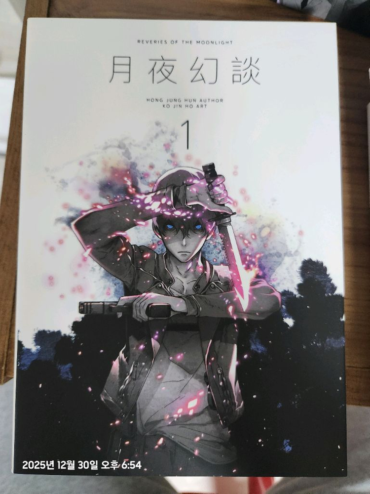 월야환담 코믹스 전4권 세트--4