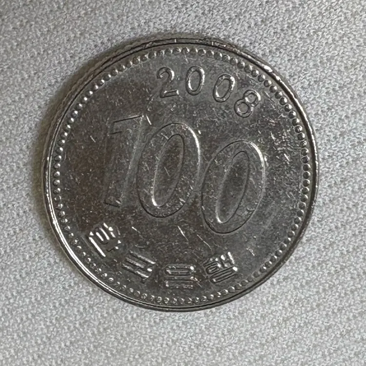 원형 에러 한국 100원 동전 2008년 원형 찍힘 이미지