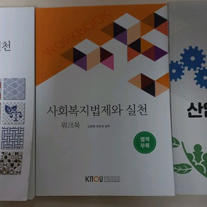 방송통신대학교 사회복지학과 교재