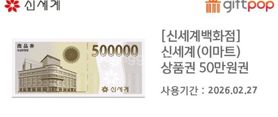 신세계 백화점 상품권 50만원권 8장 | 중고나라 - 안심되는 중고거래