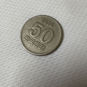 한국 1974 50원 동전 이미지