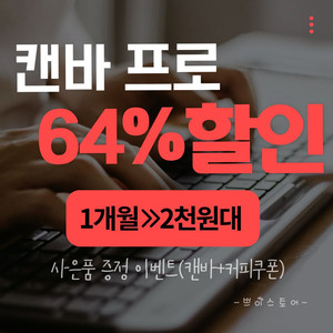 캔바프로 한달 2천원대!+사은품