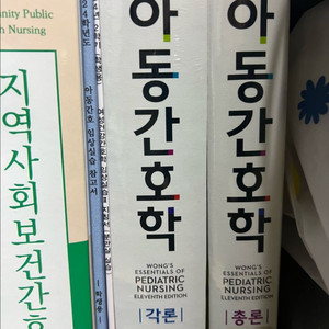 현문사 아동간호학 11판 총론+각론 세트