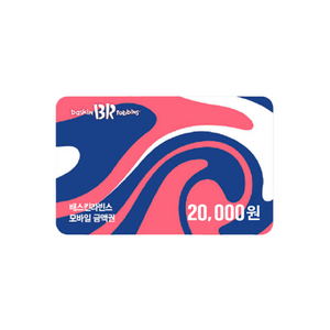 배스킨라빈스/베스킨라빈스 교환권 20,000원 1장 16,000원(~26.01.28)
